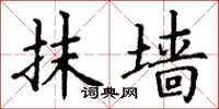 丁谦抹墙楷书怎么写
