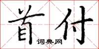 丁谦首付楷书怎么写