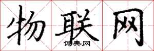 丁谦物联网楷书怎么写