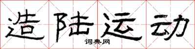 曾庆福造陆运动隶书怎么写