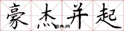 丁谦豪杰并起楷书怎么写