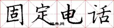 丁谦固定电话楷书怎么写