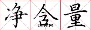 丁谦净含量楷书怎么写