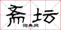 曾庆福斋坛隶书怎么写