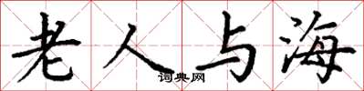 丁谦老人与海楷书怎么写