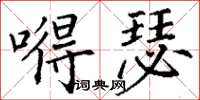 丁谦嘚瑟楷书怎么写