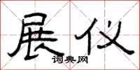 曾庆福展仪隶书怎么写