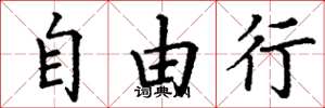 丁谦自由行楷书怎么写