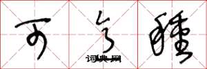 王冬龄可意种草书怎么写