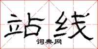 曾庆福站线隶书怎么写