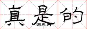 曾庆福真是的隶书怎么写