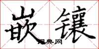 丁谦嵌镶楷书怎么写