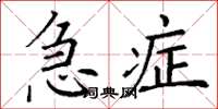 丁谦急症楷书怎么写