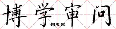 丁谦博学审问楷书怎么写