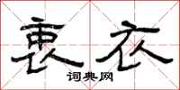 曾庆福衷衣隶书怎么写