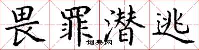 丁谦畏罪潜逃楷书怎么写