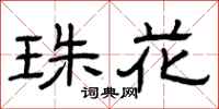 曾庆福珠花隶书怎么写