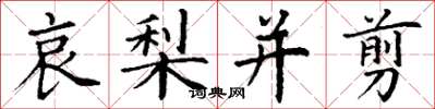 丁谦哀梨并剪楷书怎么写