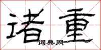 曾庆福诸重隶书怎么写