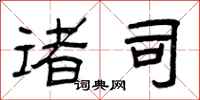 曾庆福诸司隶书怎么写