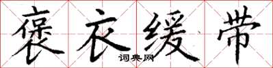 丁谦褒衣缓带楷书怎么写