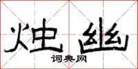 曾庆福烛幽隶书怎么写