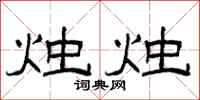 曾庆福烛烛隶书怎么写