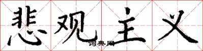 丁谦悲观主义楷书怎么写