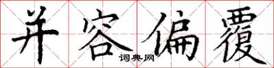 丁谦并容偏覆楷书怎么写