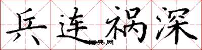 丁谦兵连祸深楷书怎么写