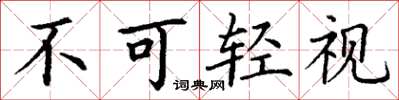 丁谦不可轻视楷书怎么写