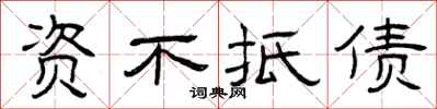 曾庆福资不抵债隶书怎么写