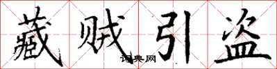 丁谦藏贼引盗楷书怎么写