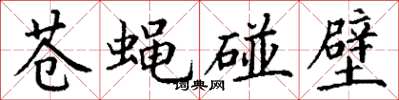 丁谦苍蝇碰壁楷书怎么写