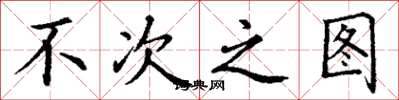 丁谦不次之图楷书怎么写