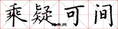 丁谦乘疑可间楷书怎么写