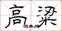 曾庆福高粱隶书怎么写