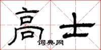 曾庆福高士隶书怎么写
