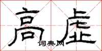 曾庆福高虚隶书怎么写