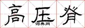 曾庆福高压脊隶书怎么写