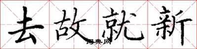 丁谦去故就新楷书怎么写