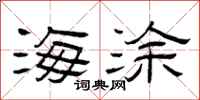 曾庆福海涂隶书怎么写