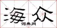 曾庆福海众隶书怎么写