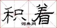 曾庆福积着隶书怎么写