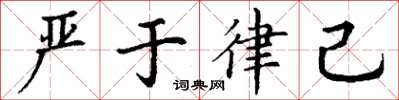 丁谦严于律己楷书怎么写