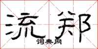 曾庆福流郑隶书怎么写