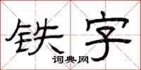 曾庆福铁字隶书怎么写