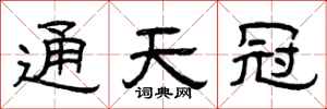 曾庆福通天冠隶书怎么写