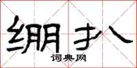 曾庆福绷扒隶书怎么写