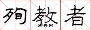 曾庆福殉教者隶书怎么写
